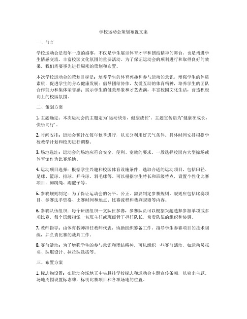 学校运动会策划布置文案