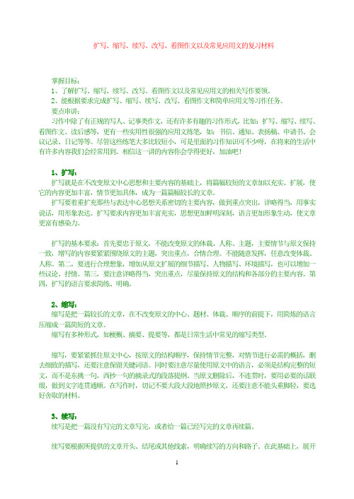 最新初中作文指导——扩写、缩写、续写、改写、看图作文以及常见应用文的复习材料