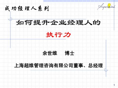 如何提升企业经理人的执行力(余世维)