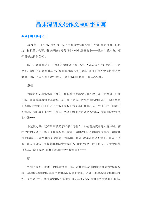 品味清明文化作文600字5篇