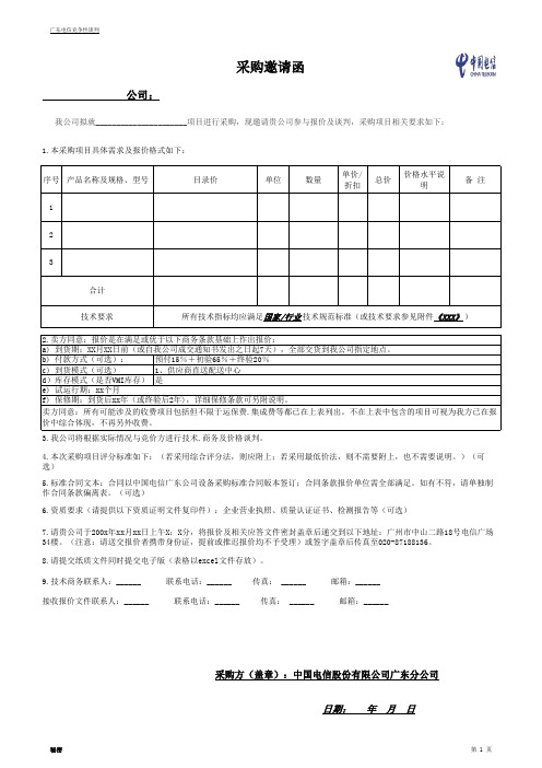 1-简易版：竞争性谈判采购邀请函示范模板