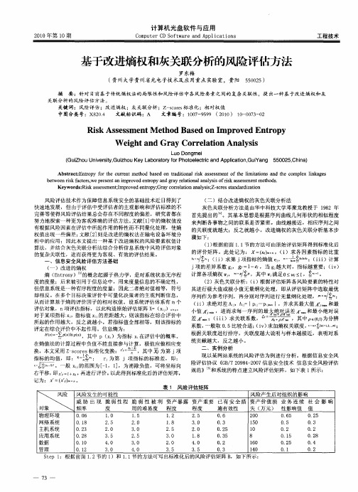 基于改进熵权和灰关联分析的风险评估方法