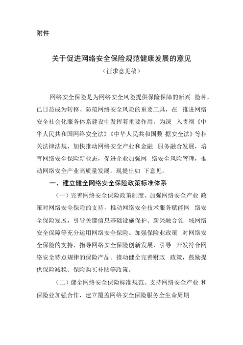 关于促进网络安全保险规范健康发展的意见首台套重大技术装备保险条款