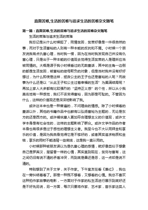 直面苦难,生活的苦难与追求生活的苦难杂文随笔