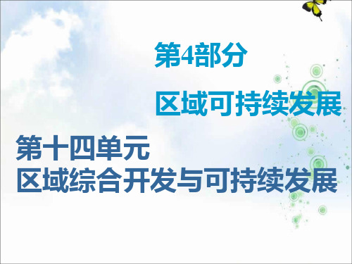 地理鲁教版课件：第4部分 第十四单元 第一讲 流域综合开发与可持续发展——以长江流域为例