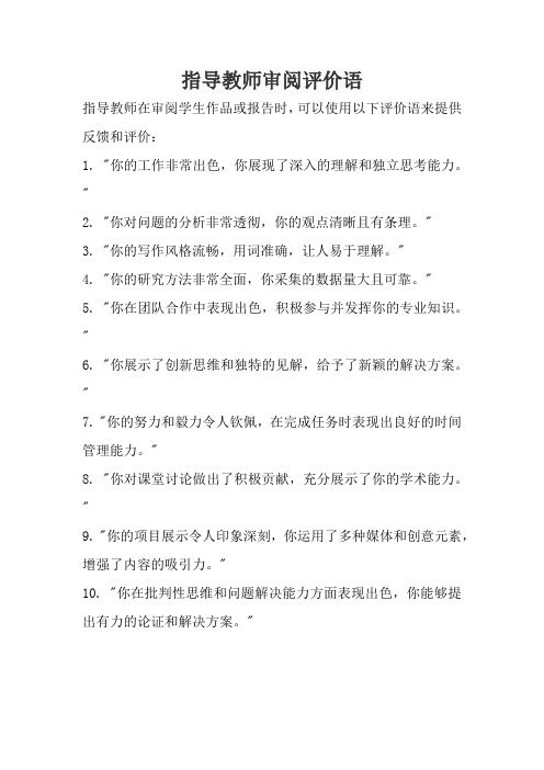 指导教师审阅评价语