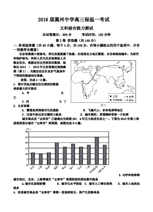 河北省衡水市冀州中学2016届高三下学期保温考试(一)文综试卷及答案