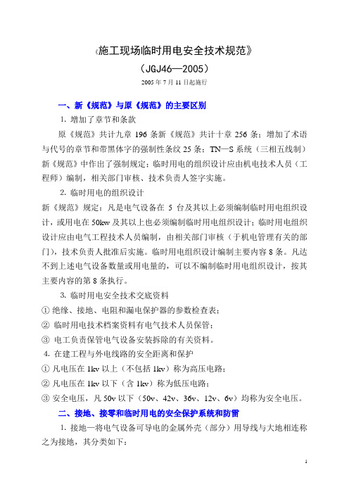 《施工现场临时用电安全技术规范》(JGJ46—2005)要点