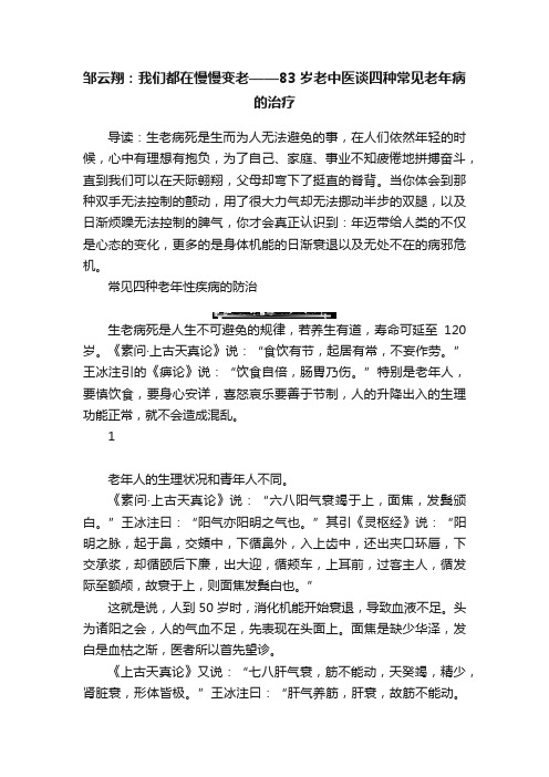 邹云翔：我们都在慢慢变老——83岁老中医谈四种常见老年病的治疗