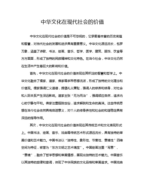 中华文化在现代社会的价值