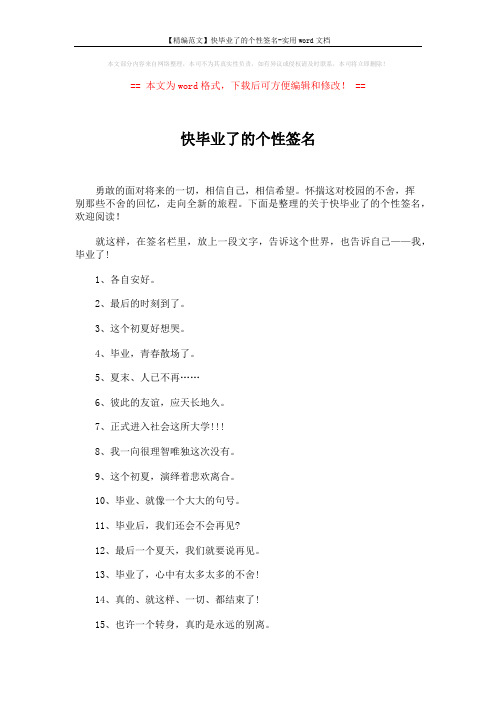 【精编范文】快毕业了的个性签名-实用word文档 (6页)