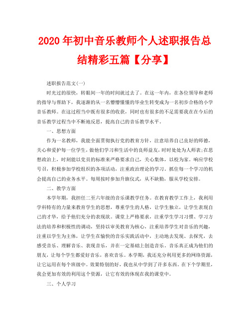 2020年初中音乐教师个人述职报告总结精彩五篇【分享】