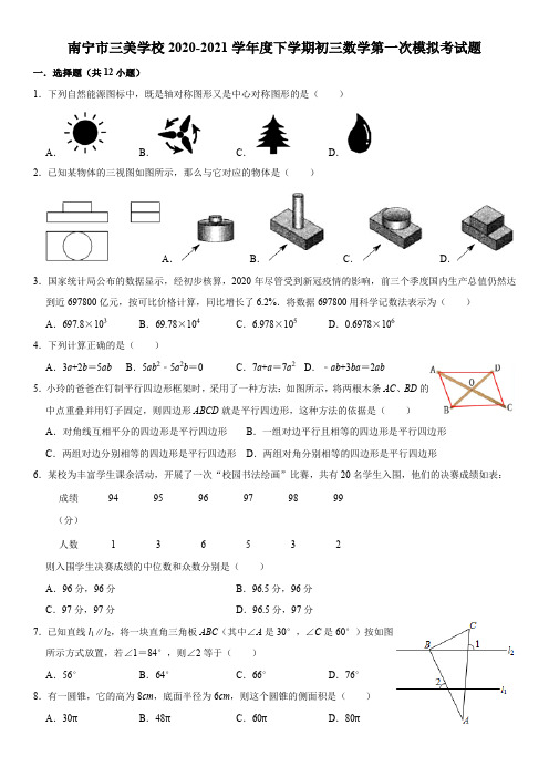 南宁市三美学校2020-2021学年度下学期初三数学第一次模拟考试题