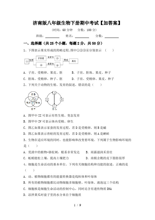 济南版八年级生物下册期中考试【加答案】