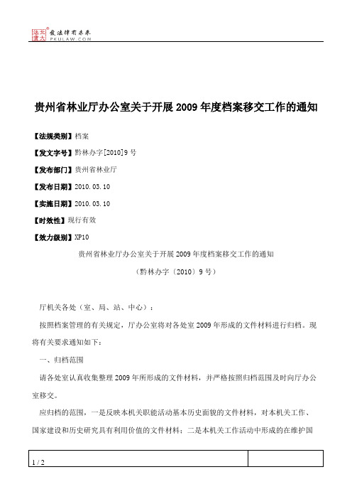 贵州省林业厅办公室关于开展2009年度档案移交工作的通知