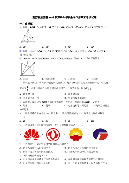 新苏科版完整word版苏科八年级数学下册期末考试试题