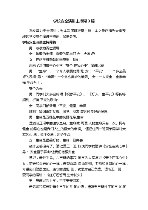 学校安全演讲主持词3篇