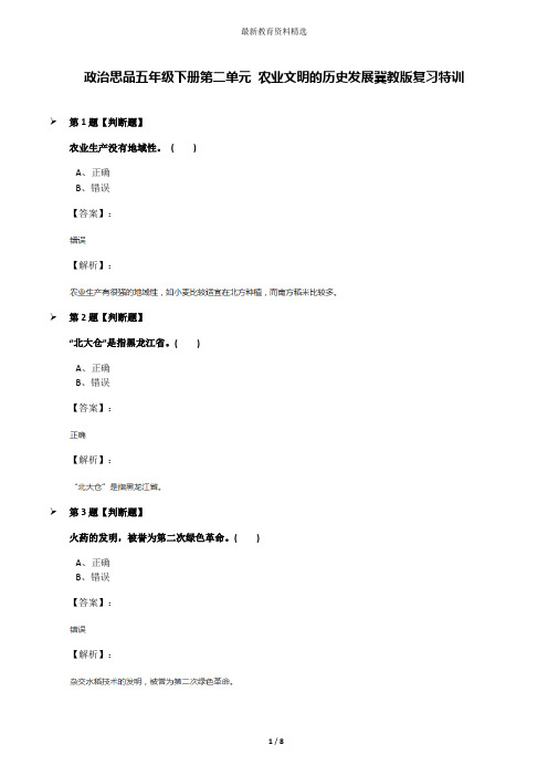 政治思品五年级下册第二单元 农业文明的历史发展冀教版复习特训