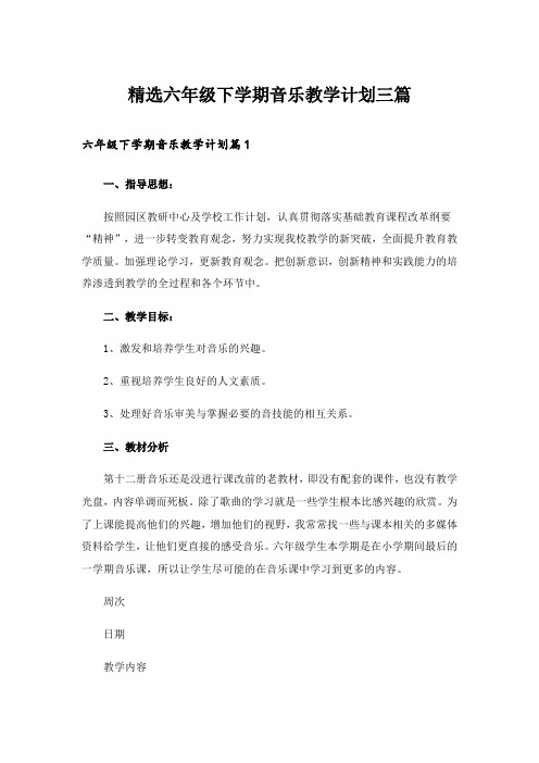 精选六年级下学期音乐教学计划三篇