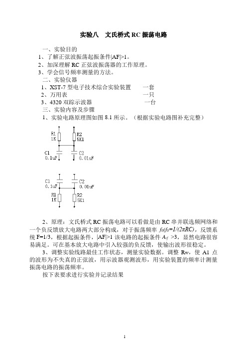 实验八 文氏桥式振荡电路