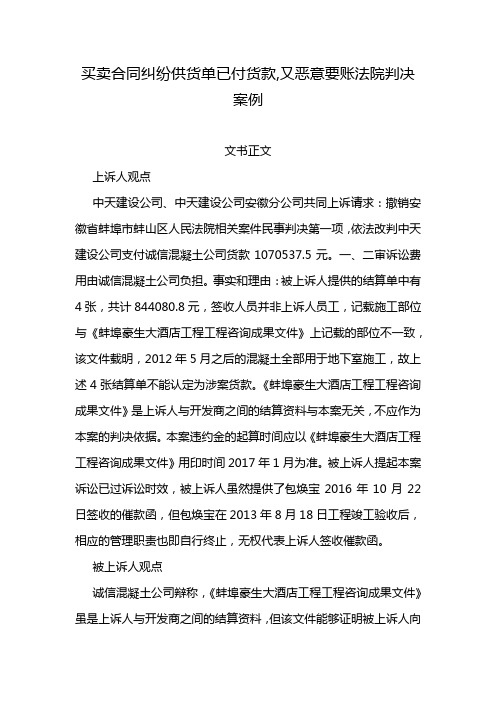 买卖合同纠纷供货单已付货款,又恶意要账法院判决案例