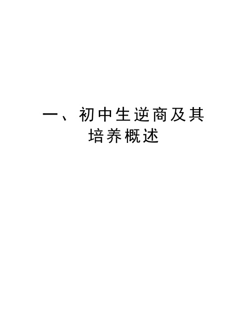 一、初中生逆商及其培养概述教学教材