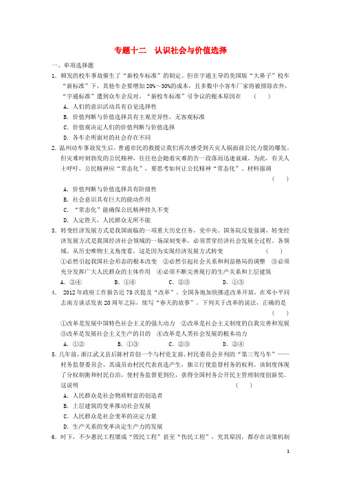 高考政治二轮复习及增分策略 专题突破训练 专题十二 新人教版