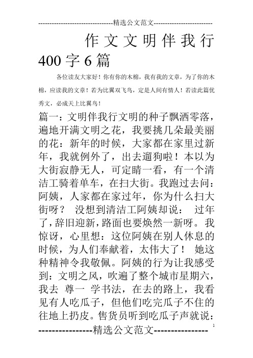 作文文明伴我行400字6篇_0