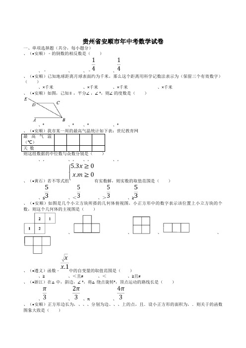 2011贵州安顺中考数学试题-解析版