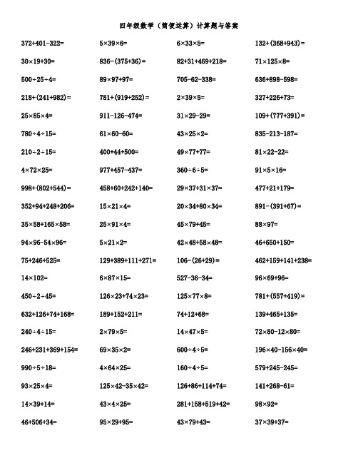 四年级数学(简便运算)计算题与答案