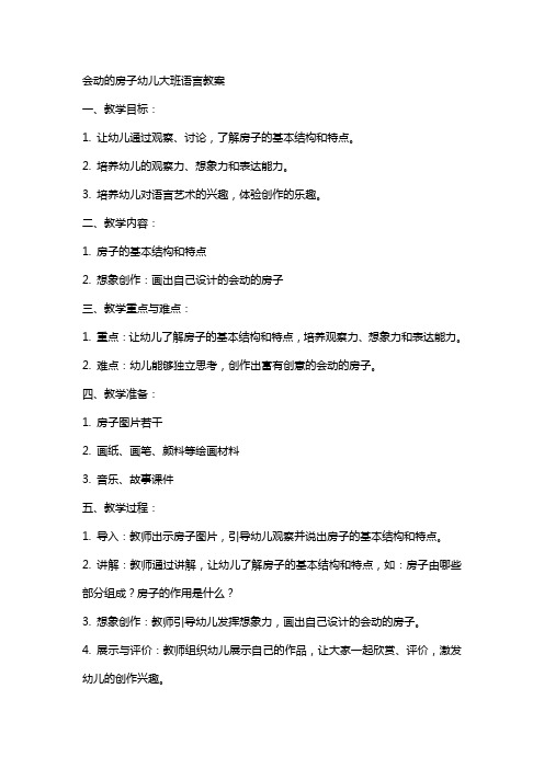 会动的房子幼儿大班语言教案