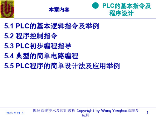 PLC的基本指令及程序的设计精品文档