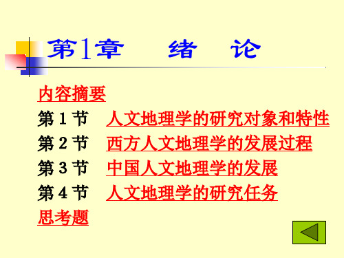 赵荣《人文地理学》 课件讲义