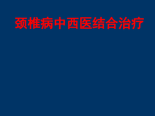 颈椎病全方位讲座PPT课件