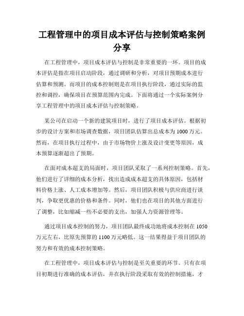 工程管理中的项目成本评估与控制策略案例分享