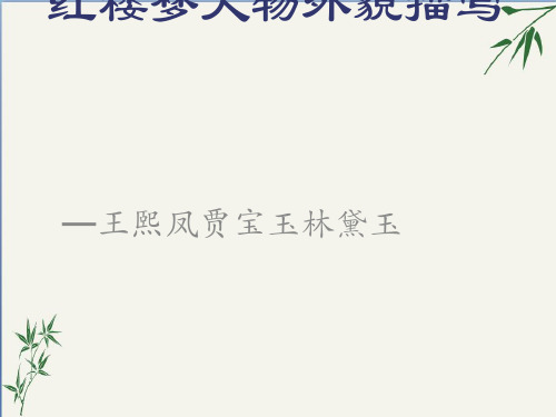 红楼梦人物外貌描写——王熙凤、贾宝玉、林黛玉ppt课件(优质推荐版)