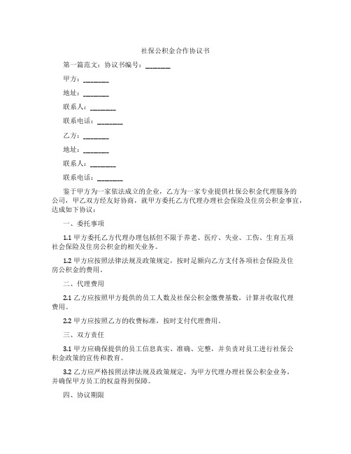 社保公积金合作协议书