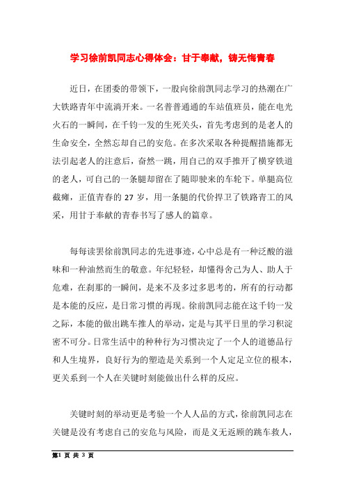 学习徐前凯同志先进事迹心得体会