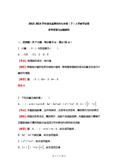 湖北省黄冈市2016届九年级下入学数学试卷参考答案与试题解析