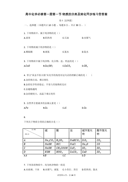 高中化学必修第一册第一节_物质的分类及转化同步练习含答案