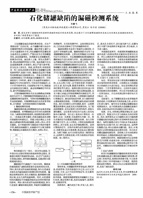 石化储罐缺陷的漏磁检测系统