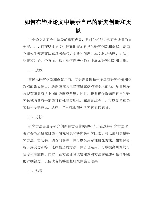 如何在毕业论文中展示自己的研究创新和贡献