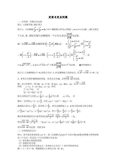 定值与定点问题学案(教师版)