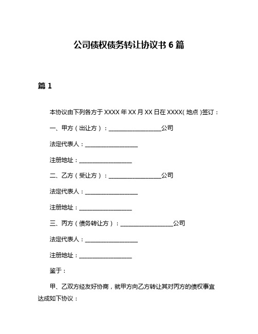 公司债权债务转让协议书6篇