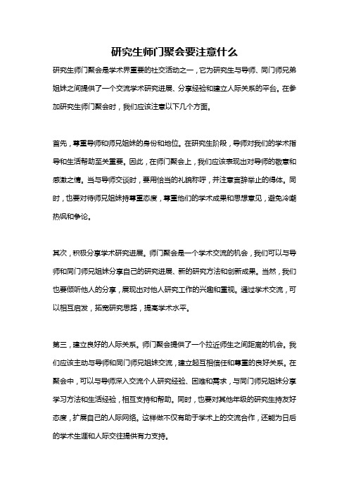 研究生师门聚会要注意什么