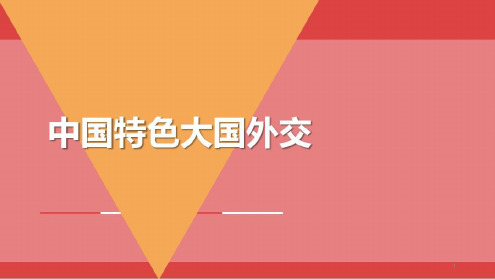 培训学习资料-大国外交_2023年学习资料