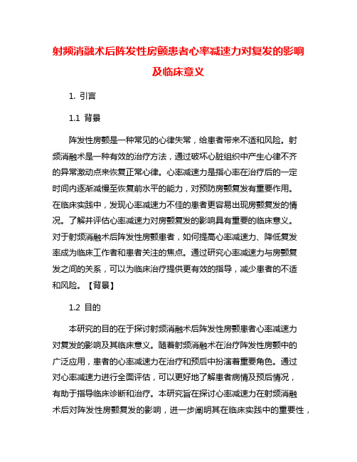 射频消融术后阵发性房颤患者心率减速力对复发的影响及临床意义