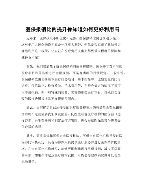 医保报销比例提升你知道如何更好利用吗