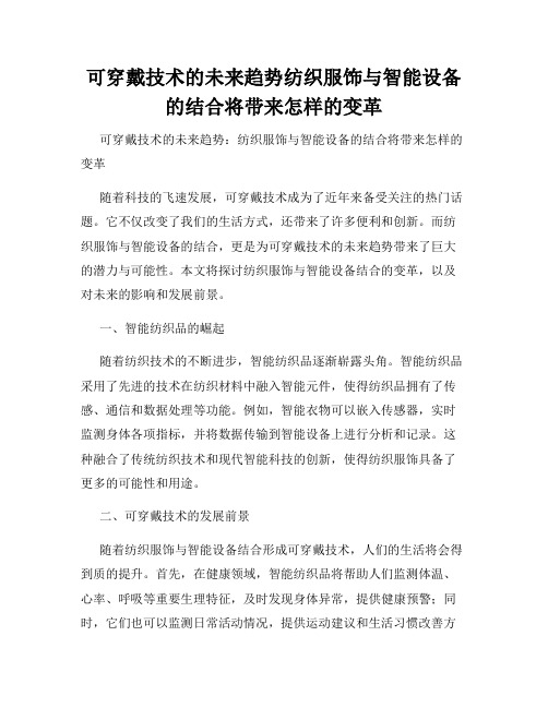 可穿戴技术的未来趋势纺织服饰与智能设备的结合将带来怎样的变革