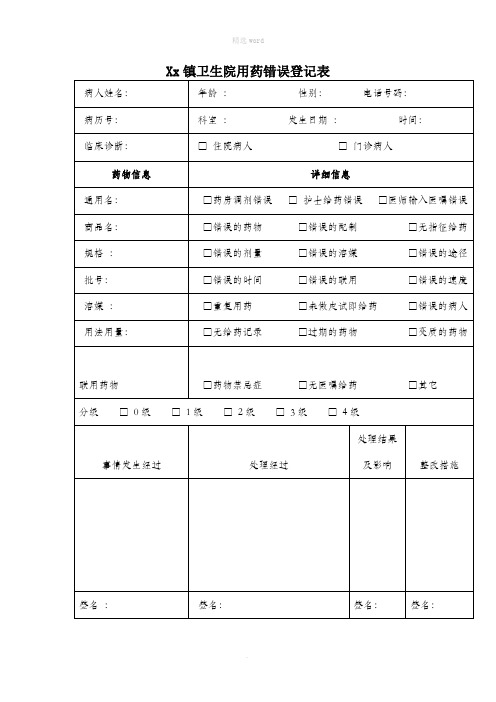 用药错误登记表